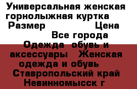 Универсальная женская горнолыжная куртка Killy Размер: 44–46 (M) › Цена ­ 7 951 - Все города Одежда, обувь и аксессуары » Женская одежда и обувь   . Ставропольский край,Невинномысск г.